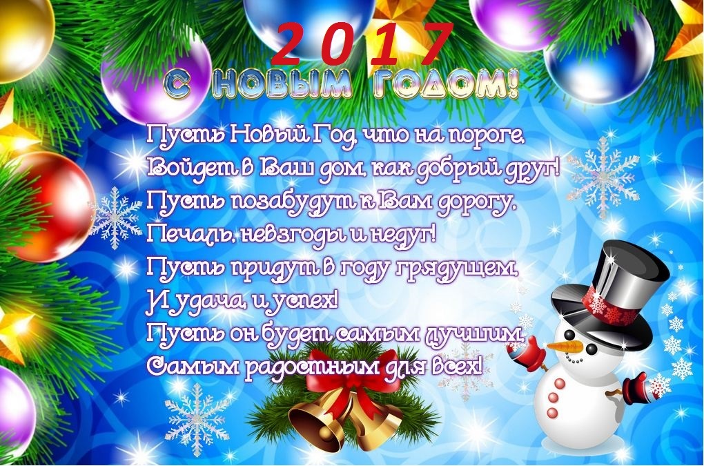 Поздравляю с наступившим новым годом пусть он будет Поздравляю с наступившим новым годом пусть он будет