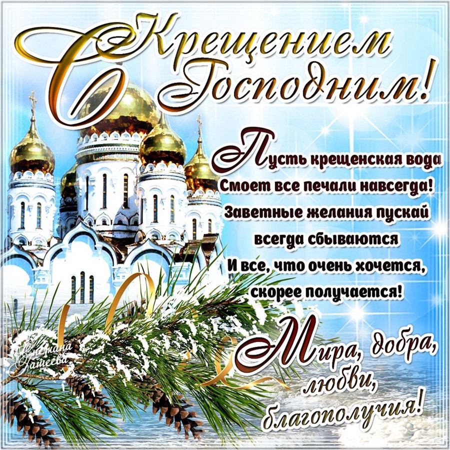 Смс поздравленья с крещеньем Смс поздравленья с крещеньем